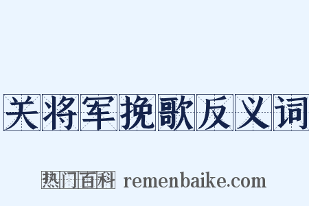 关将军挽歌反义词是什么意思的图片